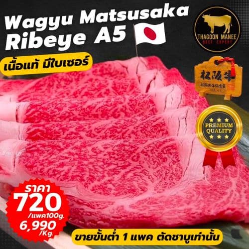 Wagyu Matsusaka Ribeye A5 ชาบู