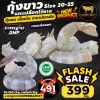 กุ้งขาว แกะเปลือกไว้หาง เกรดส่งออก