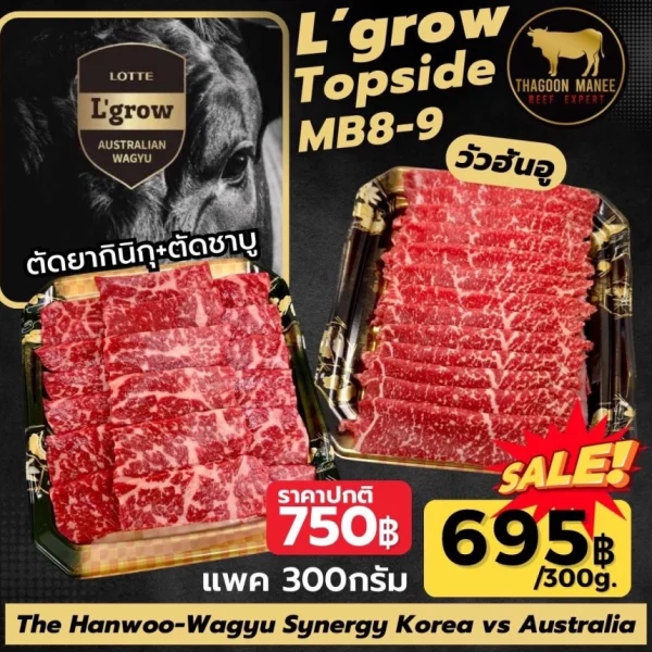 Hanwoo L'Grow Topside MB8-9 วัวฮันอู