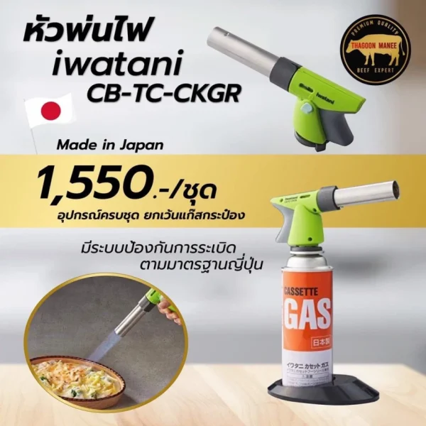 iwatani cb-tc-ckgr หัวพ่นไฟ