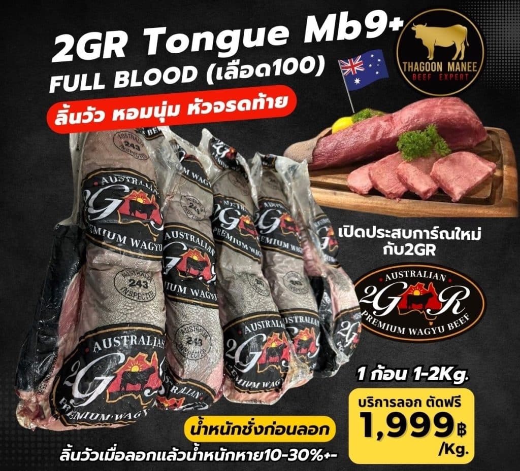 2gr tongue mb9 fullblood ลิ้นวัว