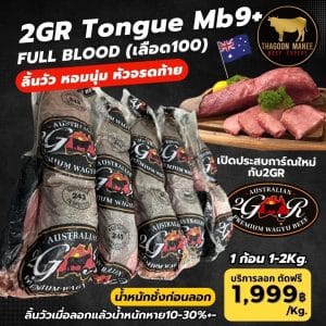 2gr tongue mb9 fullblood ลิ้นวัว