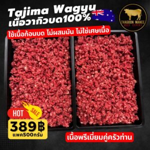 Tajima Wagyu เนื้อวากิวบด