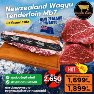 เนื้อนิวซีแลนด์วากิว สันใน MB7 สินค้าพรีเมียมนำเข้าเพื่อคนรักสเต็กระดับพรีเมียม