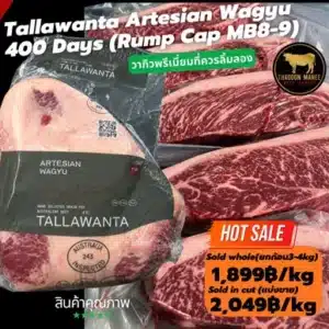 เนื้อวากิว Tallawanta MB8-9 Rump Cap ขุน 400 วัน ระดับพรีเมียม