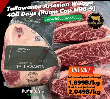 เนื้อวากิว Tallawanta MB8-9 Rump Cap ขุน 400 วัน ระดับพรีเมียม
