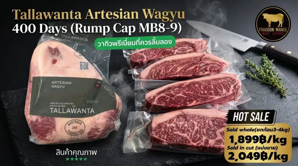 เนื้อวากิว Tallawanta MB8-9 Rump Cap ขุน 400 วัน ระดับพรีเมียม