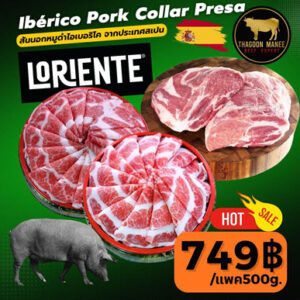 สันนอกหมูดำไอเบอริโค สเปน LORIENTE แท้ 500g