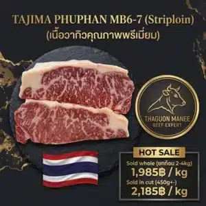 เนื้อวากิว Tajima Phuphan MB6-7 Striploin สันนอก พรีเมียมไทย
