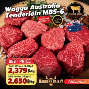 เนื้อสันในวากิวออสเตรเลีย Tenderloin MB5-6 พรีเมียม